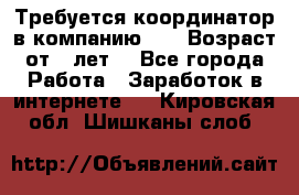 Требуется координатор в компанию Avon.Возраст от 18лет. - Все города Работа » Заработок в интернете   . Кировская обл.,Шишканы слоб.